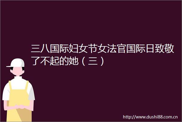 三八国际妇女节女国际日致敬了不起的她（三）