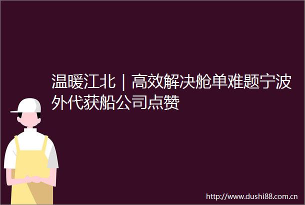 温暖江北｜高效解决舱单难题宁波外代获船公司点赞