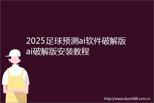2025足球预测ai软件破解版ai破解版安装教程