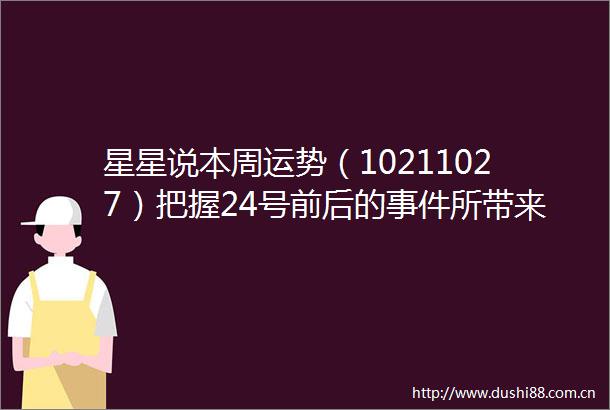 星星说本周运势（10211027）把握24号前后的所带来的机会