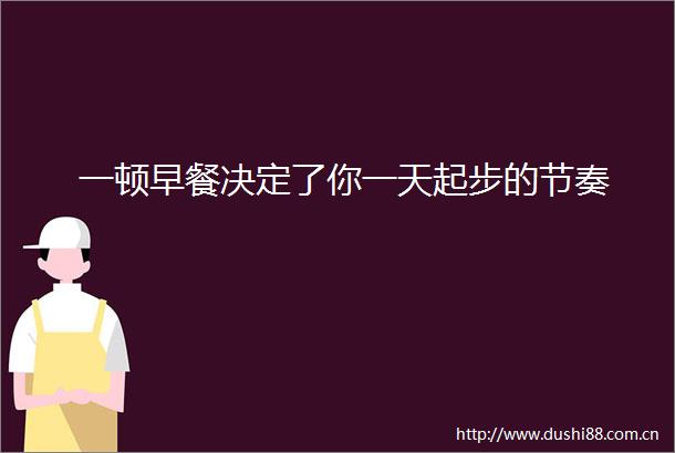 一顿早餐决定了你一天起步的节奏