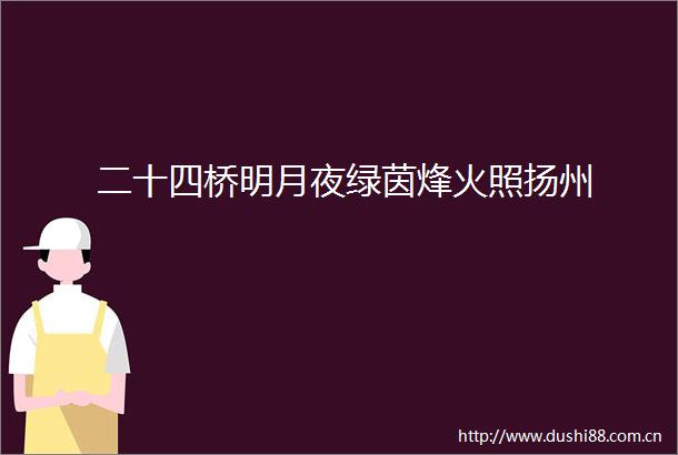 二十四桥明月夜绿茵烽火照扬州