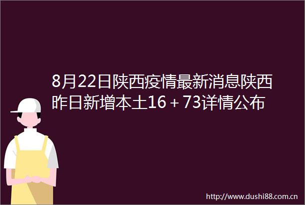 8月22日陕西疫情最新消息陕西昨日新增本土16＋73详情公布