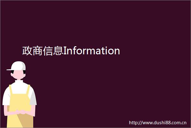 政商信息Information