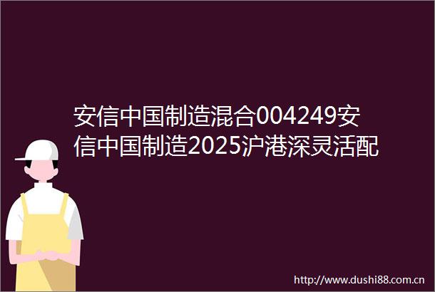 安信制造混合004249安信制造2025沪港深灵活配置混合型证券投资基金基金经理变更公告