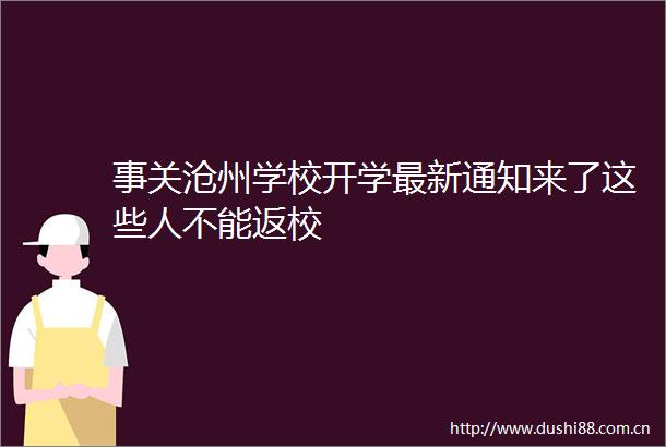 事关沧州学校开学最新通知来了这些人不能返校