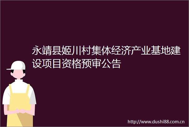 永靖县姬川村集体经济产业基地建设项目资格预审公告
