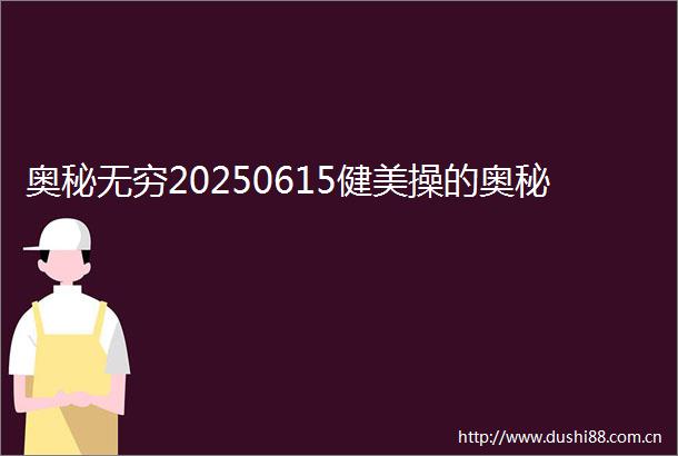 奥秘无穷20250615健美操的奥秘