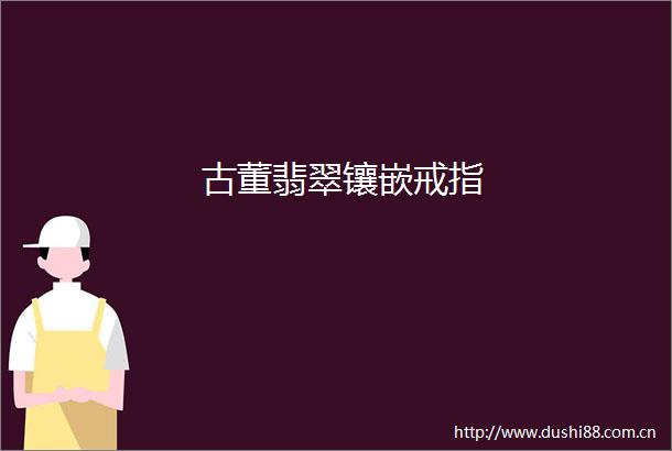 古董翡翠镶嵌戒指