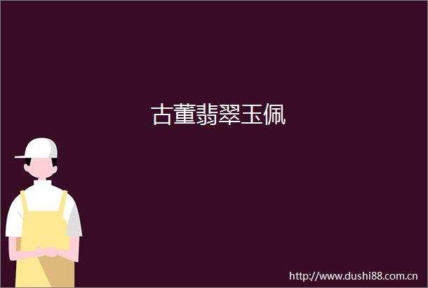 古董翡翠玉佩