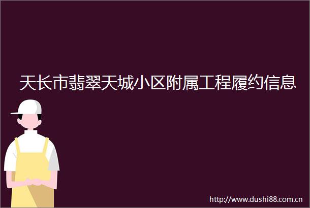 天长市翡翠天城小区附属工程履约信息