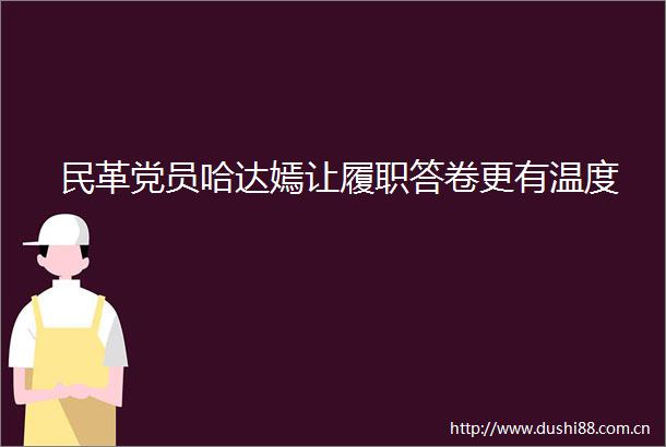 民革党员哈达嫣让履职答卷更有温度
