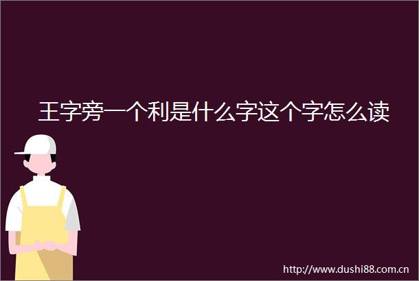 王字旁一个利是什么字这个字怎么读