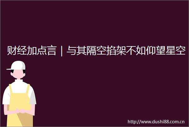 财经加点言｜与其隔空掐架不如仰望星空