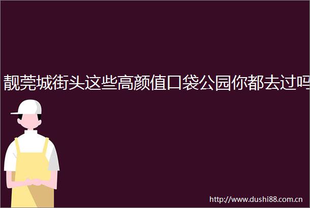 靓莞城街头这些高颜值口袋公园你都去过吗