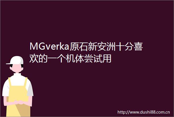 MGverka原石新安洲十分喜欢的一个机体尝试用