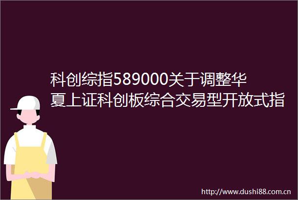 科创综指589000关于调整华夏上证科创板综合交易型开放式指数证券投资基金最小申购赎回单位