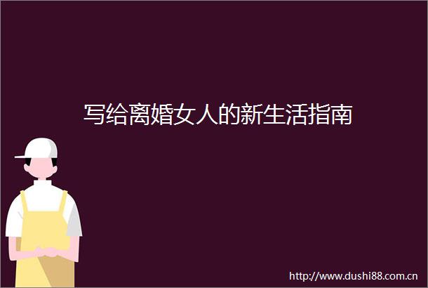 写给离婚女人的新生活指南