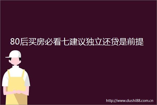 80后买房必看七建议独立还贷是前提