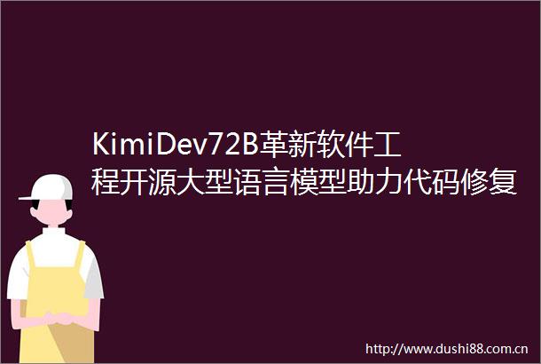 KimiDev72B革新软件工程开源大型语言模型助力代码修复