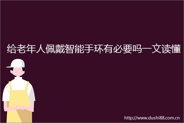 给老年人佩戴智能手环有必要吗一文读懂
