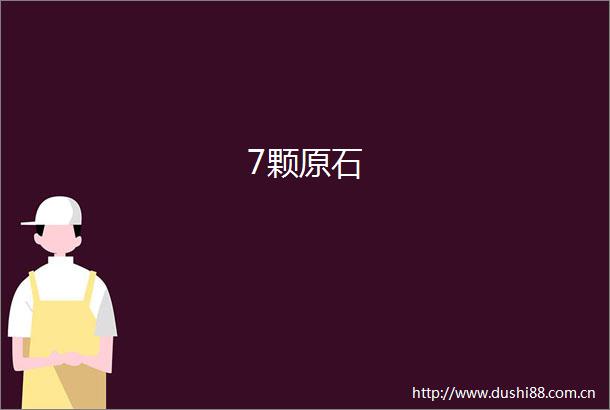 7颗原石