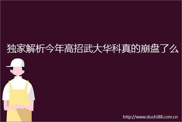 独家解析今年高招武大华科真的崩盘了么