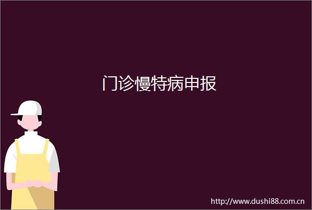 门诊慢特病申报