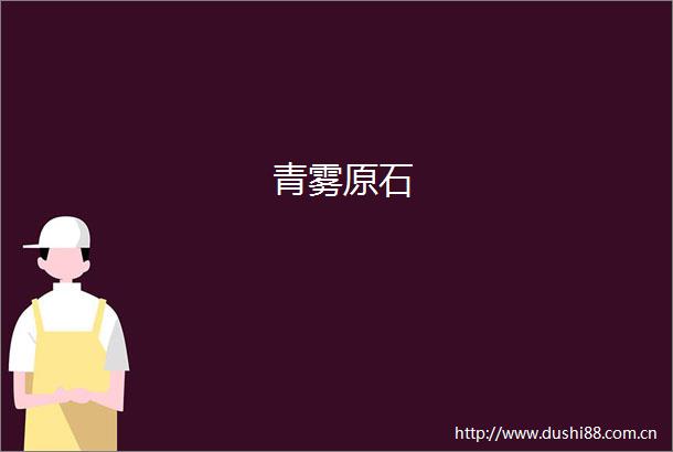 青雾原石