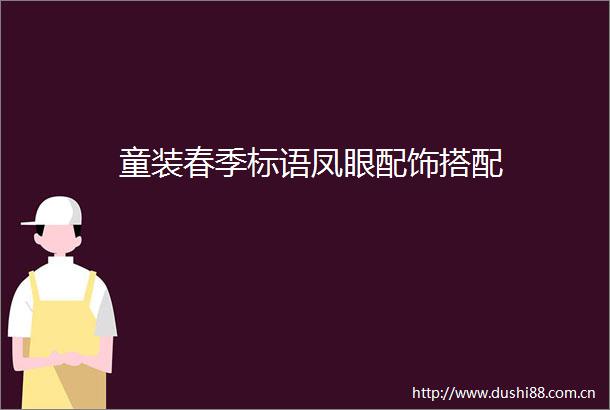 童装春季标语凤眼配饰搭配