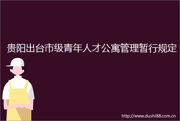 贵阳出台市级青年人才公寓管理暂行规定