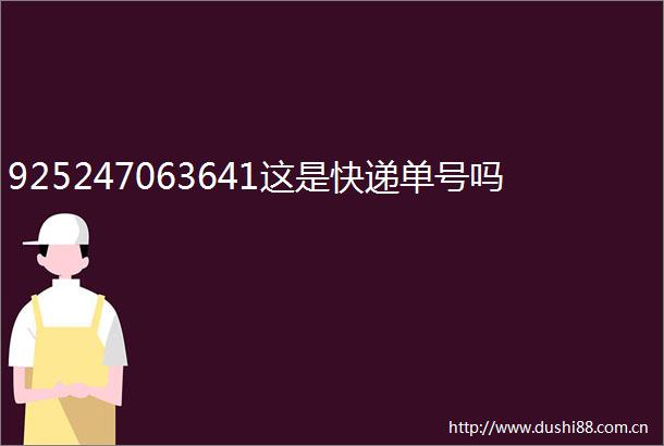 925247063641这是快递单号吗