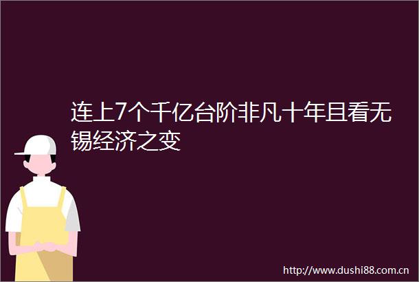 连上7个千亿台阶非凡十年且看无锡经济之变