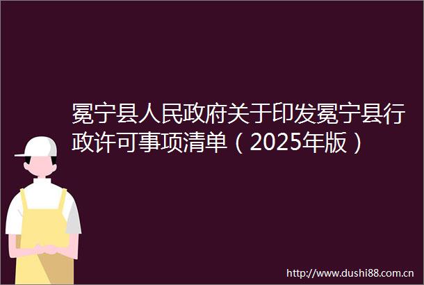 冕宁县关于印发冕宁县行政许可事项清单（2025年版）的通知