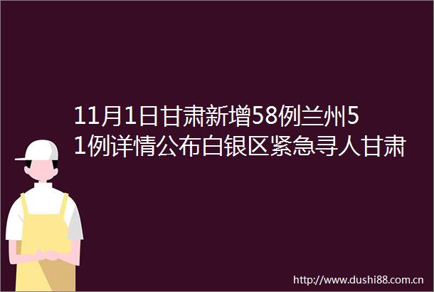 11月1日甘肃新增58例兰州51例详情公布白银区紧急寻人甘肃中高风险区汇总