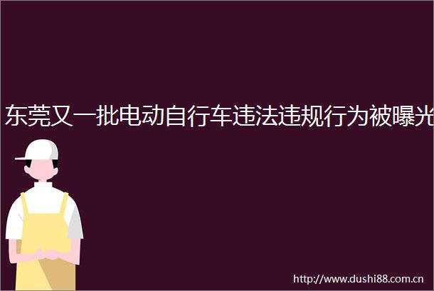 东莞又一批电动自行车行为被