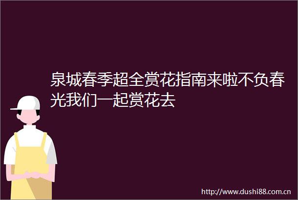 泉城春季超全赏花指南来啦不负春光我们一起赏花去