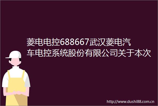 菱电电控688667武汉菱电汽车电控系统股份有限公司关于本次重大资产重组前发生业绩异常或存在拟置出资产情形的专项核查意见