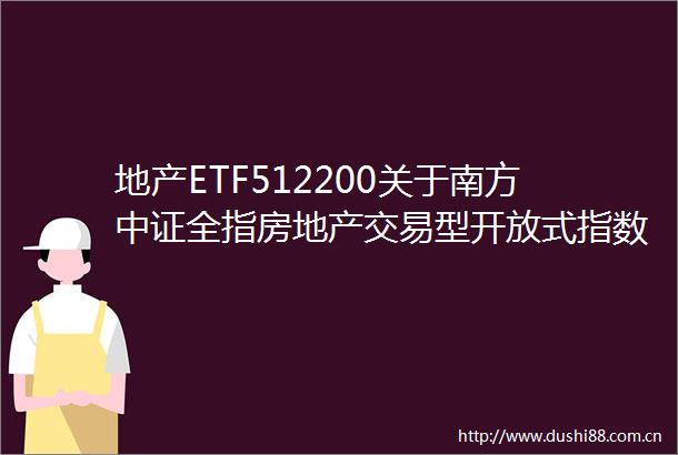地产ETF512200关于南方中证全指房地产交易型开放式指数证券投资基金基金份额合并结果