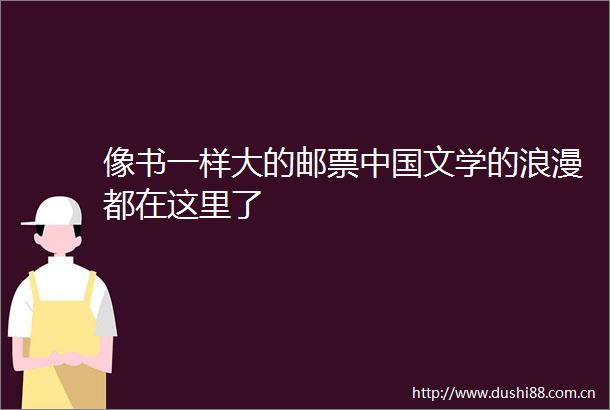 像书一样大的邮票文学的浪漫都在这里了