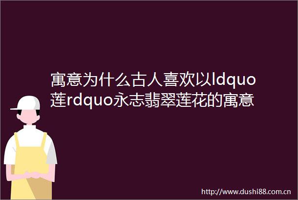 寓意为什么古人喜欢以ldquo莲rdquo永志翡翠莲花的寓意你知道吗
