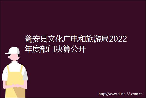 瓮安县文化广电和旅游局2022年度部门决算公开