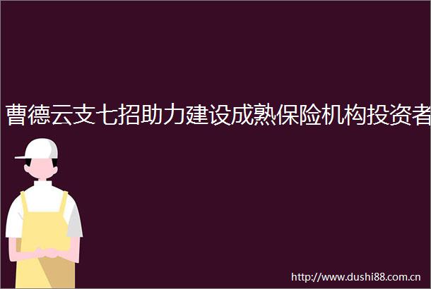 曹德云支七招助力建设成熟保险机构投资者