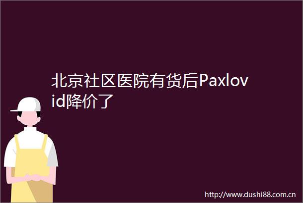 北京社区医院有货后Paxlovid降价了