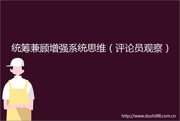 统筹兼顾增强系统思维（评论员观察）