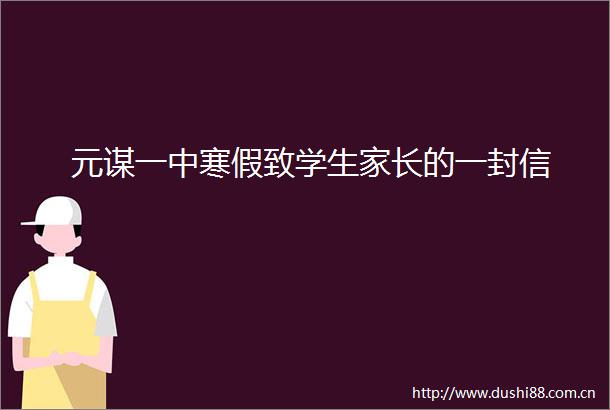 元谋一中寒假致学生家长的一封信