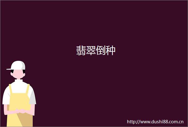 翡翠倒种
