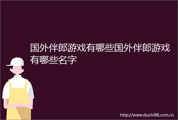 国外伴郎游戏有哪些国外伴郎游戏有哪些名字