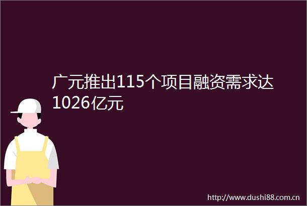 广元推出115个项目融资需求达1026亿元
