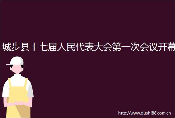 城步县十七届代表大会第一次会议开幕